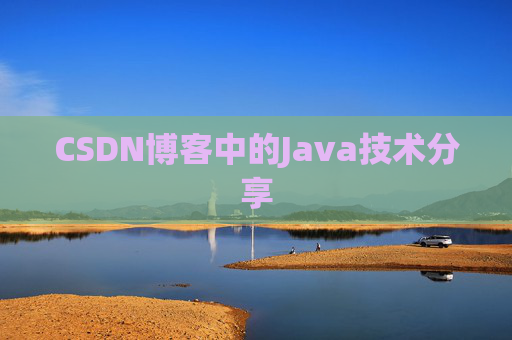 CSDN博客中的Java技术分享